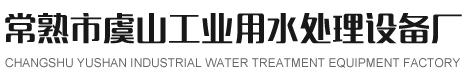 常熟市虞山工業用水處理設備廠